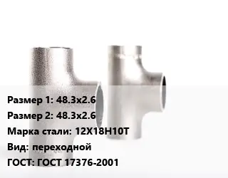 Тройник нержавеющий 48.3х2.6х48.3х2.6 Сталь: 12Х18Н10Т переходной ГОСТ: ГОСТ 17376-2001